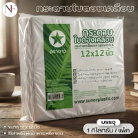 กระดาษใบตองเคลือบ 12 x 12 นิ้ว บรรจุ 1 กก. กระดาษใบตองเคลือบ 12 x 12 นิ้ว บรรจุ 1 กก.