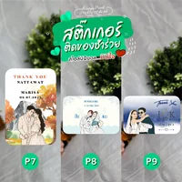 สติ๊กเกอร์งานแต่ง ติดของชำร่วยของที่ระลึกงานเกษียณ (แบบ P1-P9)