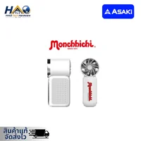 ASAKI พัดลมแบบพกพา รุ่น A-MCFN003 X Monchhichi ลิขสิทธิ์แท้ รับประกัน 1 ปี ASAKI พัดลมแบบพกพา รุ่น A-MCFN003 X Monchhichi ลิขสิทธิ์แท้ รับประกัน 1 ปี