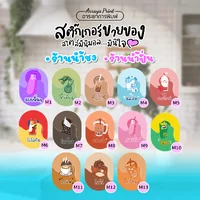 สติ๊กเกอร์ PP กันน้ำ ฉลากสินค้าสร้างแบรนด์ M1-M13