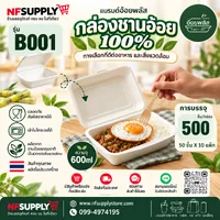 อ้อยพลัส กล่องชานอ้อย รุ่น B001 ขนาด 600 ML 18.5 CM. อ้อยพลัส กล่องชานอ้อย รุ่น B001 ขนาด 600 ML 18.5 CM.