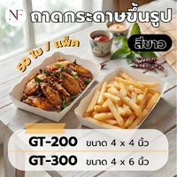 ถาดกระดาษขึ้นรูป สีขาว จำนวน 50 ใบ / แพ็ค ถาดกระดาษขึ้นรูป สีขาว จำนวน 50 ใบ / แพ็ค