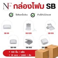 กล่องโฟม ตรา SB