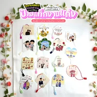 ป้ายแท็ก/ป้ายห้อยของชำร่วยงานแต่ง (T01-T36) ขั้นต่ำ 50 ชิ้น (ยิ่งสั่งเยอะ...ยิ่งถูก)
