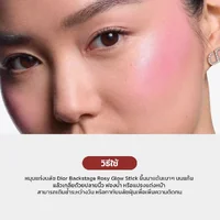 Dior Backstage Rosy Glow Stick 6g - 001 Pink บลัชสติ๊ก เปลี่ยนสีตามค่า pH Dior Backstage Rosy Glow Stick 6g - 001 Pink บลัชสติ๊ก เปลี่ยนสีตามค่า pH