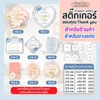 สติ๊กเกอร์งานแต่ง ติดของชำร่วยของที่ระลึกงานเกษียณ (แบบ H1-H4)