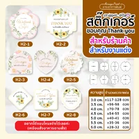 สติ๊กเกอร์งานแต่ง ติดของชำร่วยของที่ระลึกงานเกษียณ (แบบ H1-H4)