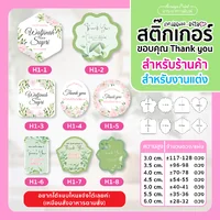 สติ๊กเกอร์งานแต่ง ติดของชำร่วยของที่ระลึกงานเกษียณ (แบบ H1-H4)