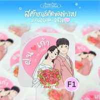 สติ๊กเกอร์งานแต่ง ติดของชำร่วยของที่ระลึกงานเกษียณ (แบบ F1-F5)