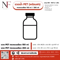 ขวด PET ทรงแบนเรียบ (พร้อมฝาปิด) ขวด PET ทรงแบนเรียบ (พร้อมฝาปิด)