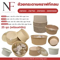 ถ้วยกระดาษคราฟท์กลม ถ้วยกระดาษคราฟท์กลม