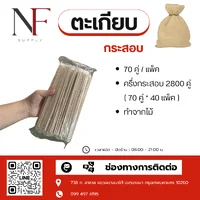 ตะเกียบไม้ไผ่ ตะเกียบไม้ไผ่