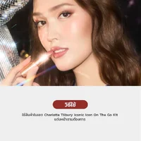 Charlotte Tilbury Iconic Icon On The Go Kit เซตลิมิเต็ดรวม 4 ไอเท็มสุดไอคอนิค Charlotte Tilbury Iconic Icon On The Go Kit เซตลิมิเต็ดรวม 4 ไอเท็มสุดไอคอนิค