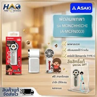 ASAKI พัดลมแบบพกพา รุ่น A-MCFN003 X Monchhichi ลิขสิทธิ์แท้ รับประกัน 1 ปี ASAKI พัดลมแบบพกพา รุ่น A-MCFN003 X Monchhichi ลิขสิทธิ์แท้ รับประกัน 1 ปี