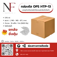 กล่องใส OPS HTP - 13 กล่องใส OPS HTP - 13