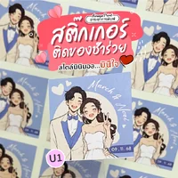 สติ๊กเกอร์งานแต่ง ติดของชำร่วยของที่ระลึกงานเกษียณ (แบบ U1-U5)