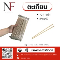 ตะเกียบไม้ไผ่ ตะเกียบไม้ไผ่
