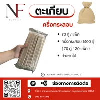 ตะเกียบไม้ไผ่ ตะเกียบไม้ไผ่