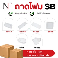 ถาดโฟม ตรา SB ถาดโฟม ตรา SB