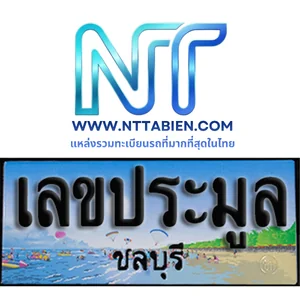 เลขประมูล จ.ชลบุรี