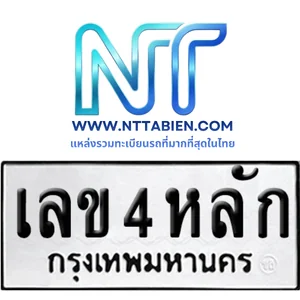 หมวดเก่า 4 หลัก