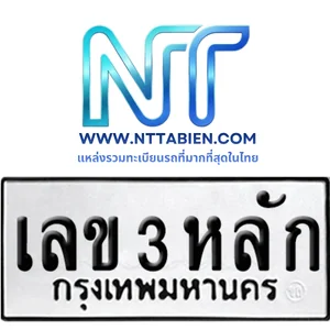 หมวดเก่า 3 หลัก