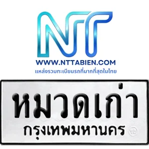 ทะเบียนเลขมงคล (หมวดเก่า)