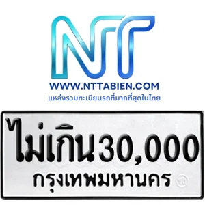ป้ายขาว-ดำ ราคาไม่เกิน 30,000 บาท