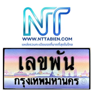 ทะเบียนหลักพัน