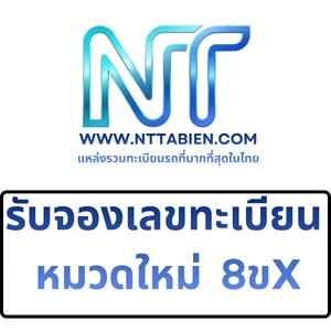 จองทะเบียนรถ หมวดใหม่!!