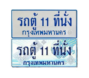 ทะเบียนรถตู้ 7 ที่นั่งขึ้นไป