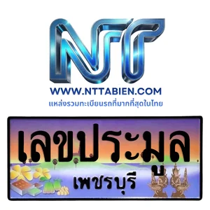เลขประมูล จ.เพชรบุรี