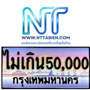 เลขประมูลราคาไม่เกิน 50,000 บาท