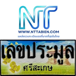 เลขประมูล จ.ศรีสะเกษ