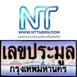 ทะเบียนเลขประมูล