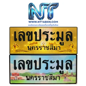 เลขประมูล จ.นครราชสีมา