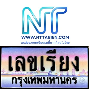 ทะเบียนเลขเรียง (ABC)