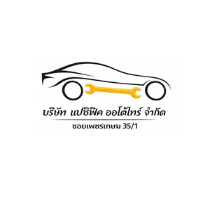 บริษัท แปซิฟิค ออโต้ ไทร์ จํากัด
