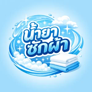 น้ำยาซักผ้าสำเร็จรูป