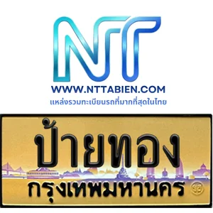 ทะเบียนประมูล ป้ายทอง