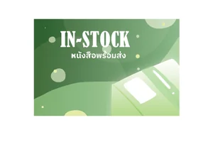หนังสือพร้อมส่ง