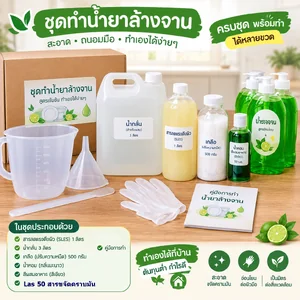 น้ำยาทำความสะอาดจัดชุด