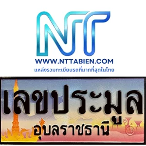 เลขประมูล จ.อุบลราชธธานี