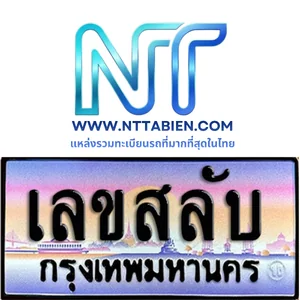ทะเบียนเลขสลับ (xyxy)