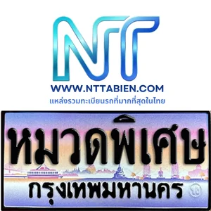 หมวดอักษรพิเศษ (ป้ายประมูล)