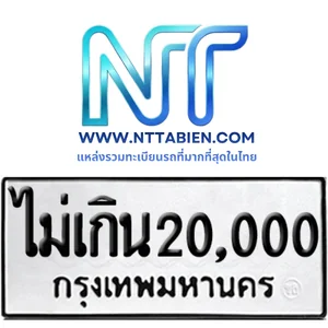 ป้ายขาว-ดำ ราคาไม่เกิน 20,000 บาท