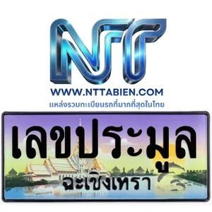 เลขประมูล จ.ฉะเชิงเทรา