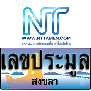 เลขประมูล จ.สงขลา