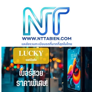 เบอร์มือถือ เบอร์สวย เบอร์มงคล