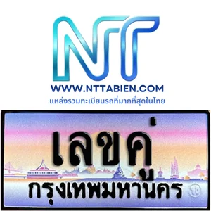 ทะเบียนเลขคู่ (xxyy)